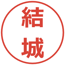 結城の電子印鑑｜メイリオ