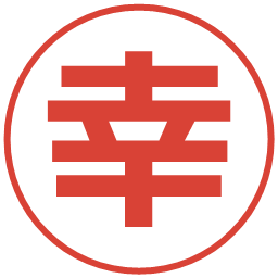 幸の電子印鑑｜メイリオ