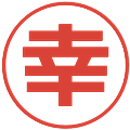 幸の電子印鑑｜メイリオ｜縮小版