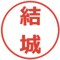 結城の電子印鑑｜メイリオ｜縮小版