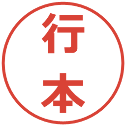 行本の電子印鑑｜メイリオ