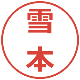 雪本の電子印鑑｜メイリオ