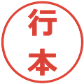 行本の電子印鑑｜メイリオ｜縮小版