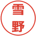 雪野の電子印鑑｜メイリオ｜縮小版