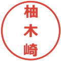 柚木崎の電子印鑑｜メイリオ｜縮小版