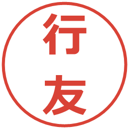 行友の電子印鑑｜メイリオ