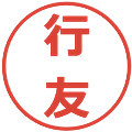 行友の電子印鑑｜メイリオ｜縮小版