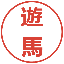 遊馬の電子印鑑｜メイリオ