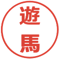 遊馬の電子印鑑｜メイリオ｜縮小版