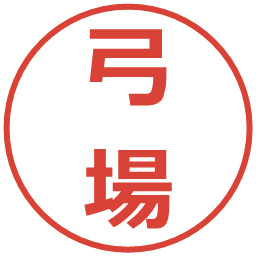 弓場の電子印鑑｜メイリオ
