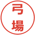 弓場の電子印鑑｜メイリオ｜縮小版