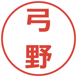 弓野の電子印鑑｜メイリオ