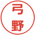 弓野の電子印鑑｜メイリオ｜縮小版
