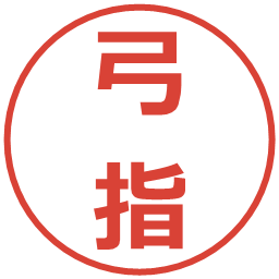 弓指の電子印鑑｜メイリオ