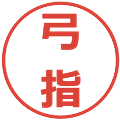 弓指の電子印鑑｜メイリオ｜縮小版