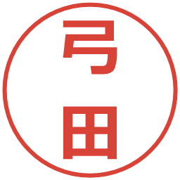 弓田の電子印鑑｜メイリオ