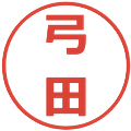 弓田の電子印鑑｜メイリオ｜縮小版