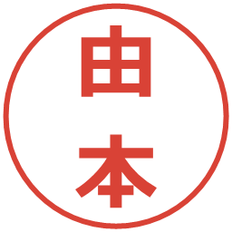 由本の電子印鑑｜メイリオ