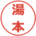 湯本の電子印鑑｜メイリオ｜縮小版