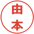 由本の電子印鑑｜メイリオ｜縮小版