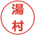 湯村の電子印鑑｜メイリオ｜縮小版