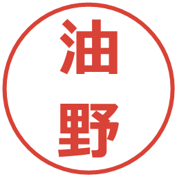 油野の電子印鑑｜メイリオ