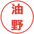 油野の電子印鑑｜メイリオ｜縮小版