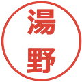 湯野の電子印鑑｜メイリオ｜縮小版