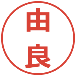 由良の電子印鑑｜メイリオ