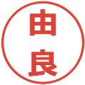 由良の電子印鑑｜メイリオ｜縮小版