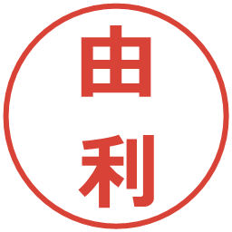 由利の電子印鑑｜メイリオ