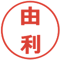 由利の電子印鑑｜メイリオ｜縮小版