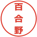 百合野の電子印鑑｜メイリオ｜縮小版