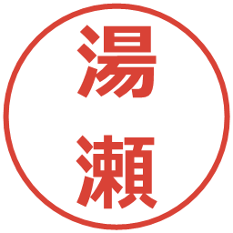 湯瀬の電子印鑑｜メイリオ