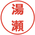 湯瀬の電子印鑑｜メイリオ｜縮小版