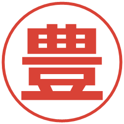 豊の電子印鑑｜メイリオ