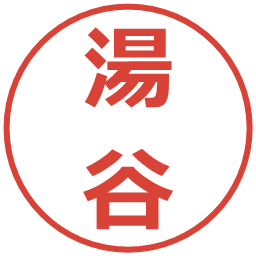 湯谷の電子印鑑｜メイリオ