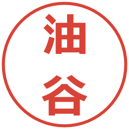 油谷の電子印鑑｜メイリオ