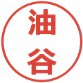 油谷の電子印鑑｜メイリオ｜縮小版