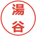 湯谷の電子印鑑｜メイリオ｜縮小版