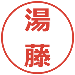 湯藤の電子印鑑｜メイリオ