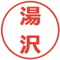 湯沢の電子印鑑｜メイリオ｜縮小版