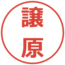 譲原の電子印鑑｜メイリオ