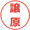 譲原の電子印鑑｜メイリオ｜縮小版