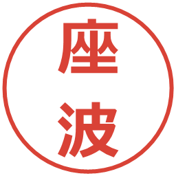 座波の電子印鑑｜メイリオ