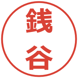 銭谷の電子印鑑｜メイリオ