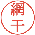 網干の電子印鑑｜明朝体｜縮小版