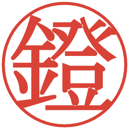 鐙の電子印鑑｜明朝体