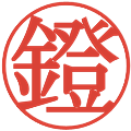 鐙の電子印鑑｜明朝体｜縮小版