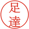 足達の電子印鑑｜明朝体｜縮小版